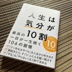 人生は「気分」が10割