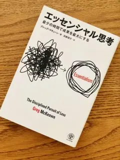 エッセンシャル思考