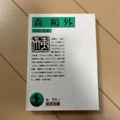 森鴎外