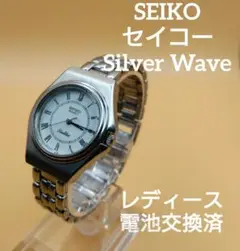 SEIKO セイコー SilverWave シルバーウェーブ
レディース