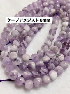 ケープアメジスト6mm連材