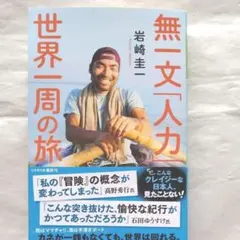 無一文「人力」世界一周の旅 （幻冬舎文庫　い－７７－１） 岩崎圭一／〔著〕