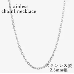あずきチェーンネックレスステンレスメンズレディース細目2.3mmシルバーN025