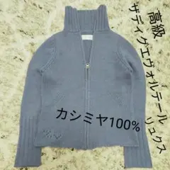 ザディグエヴォルテールリュクス カシミヤニット ジップアップカーディガン
