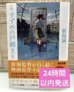 【美品】すずめの戸締まり 新海誠 KADOKAWA