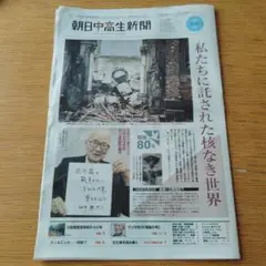 朝日中高生新聞 2025年8 月10日号 私たちに託された核なき世界