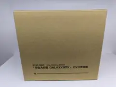 宇宙大作戦 GALAXY BOX DVD大全集〈完全予約限定生産・22枚組〉