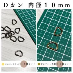 Dカン 内径10mm シルバーブラック＆アンティーク調 計30個（各15個）