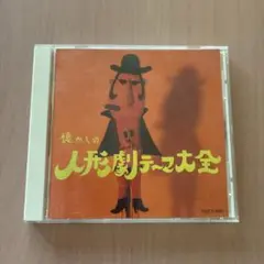 懐かしの人形劇 テーマ大全 1956〜1982 ひょうたん島 オリジナル版　CD