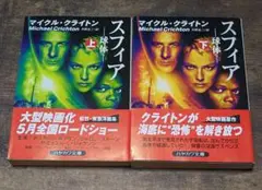 スフィア 球体 上・下