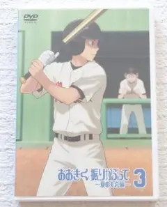 おおきく振りかぶって 夏の大会 DVD3巻 三橋 阿部 田島 花井