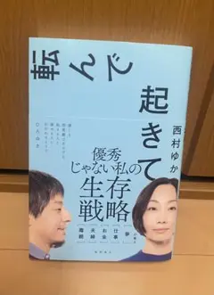 転んで起きて