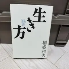 生き方 人間として一番大切なこと