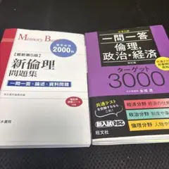 Memory Bank 新倫理問題集 ターゲット3000
