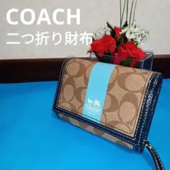 【極美品】コーチ COACH 二つ折り財布