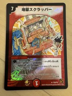 【デュエル・マスターズ】地獄スクラッパー プロモ