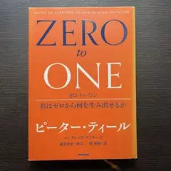ゼロ・トゥ・ワン 君はゼロから何を生み出せるか