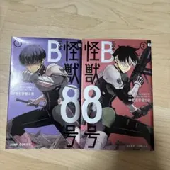 怪獣8号 side B 2巻セット