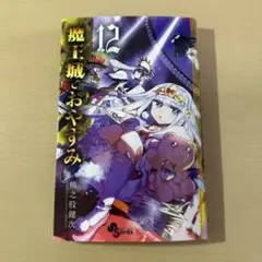 魔王城でおやすみ 12