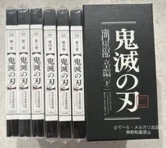 鬼滅の刃　Blu-ray 立志編　上　下　完全生産限定版