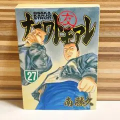 ナニワトモアレ 27巻　南勝久