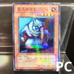 遊戯王 巨大ネズミ PC2 ノーマルパラレル