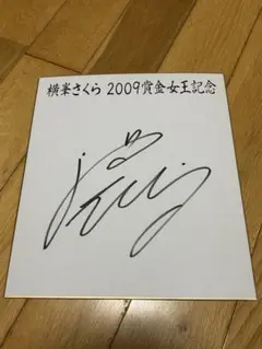 横峯さくら　２００９年賞金女王 サイン色紙と記念ゴルフボール いかがでしょうか
