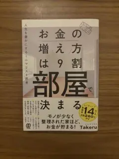 お金の増え方は9割部屋で決まる