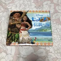 モアナと伝説の海　絵本