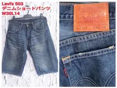 フォロー割 Levi's 503 デニムショートパンツ リーバイス ハーフパンツ