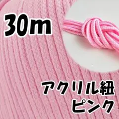 アクリル紐　ピンク 30m　中　延長可 手芸 ひも