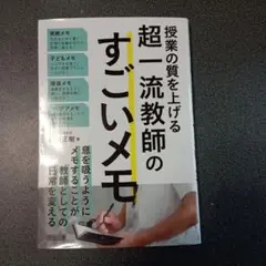 授業の質を上げる超一流教師のすごいメモ