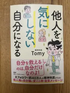 他人を気にしない自分になる