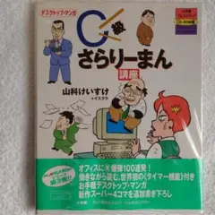 C級さらりーまん講座 山科けいすけ（帯付き美品CD-ROM版）Mac&Win