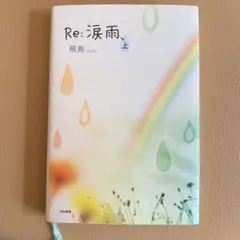 Re:涙雨、 上