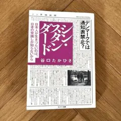 シン・スタンダード 谷口たかひさ