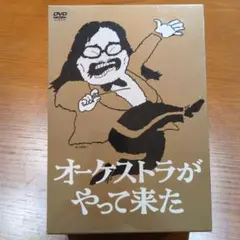 【未開封】オーケストラがやってきた DVD BOX