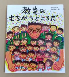 教室はまちがうところだ