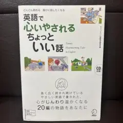 英語で心いやされる ちょっといい話