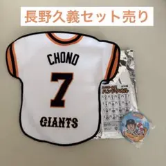ジャイアンツ 長野久義 缶バッジ タオル