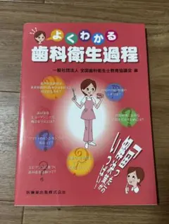 よくわかる歯科衛生過程
