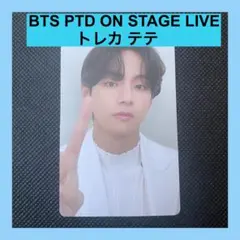 BTS PTDトレカ テテ V