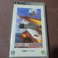 零式艦上戦闘記 弐 GAE ザ・ベスト PSP