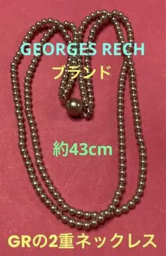 最終値下　GEORGES RECHの真珠調2重ネックレス