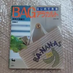 BAG はじめて挑戦 アラカルト