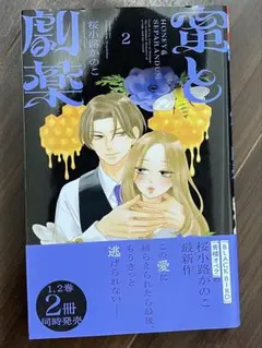 蜜と劇薬 2巻