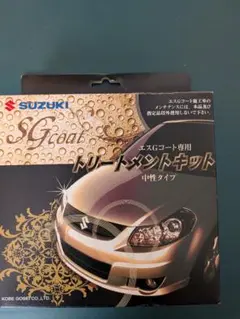 【新品未使用】エスGコート専用トリートメント　キット 中性タイプ 3つセット Amazon.co.jp: スズキ エスGコート専用 トリートメントキット 中