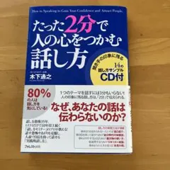 たった2分で人の心をつかむ話し方 CD付き