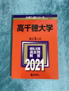 高千穂大学 2021 赤本
