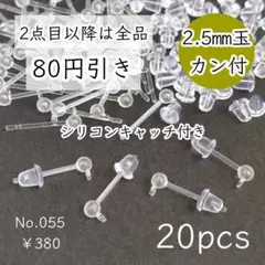 055【20個】 3㎜丸玉＋カン付き 樹脂ピアスパーツ シリコンキャッチ付